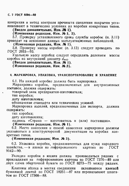Страница 8 ГОСТ 8594-80