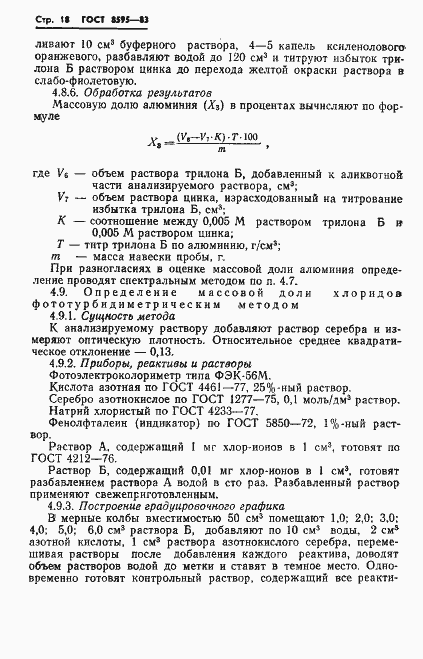 Страница 19 ГОСТ 8595-83