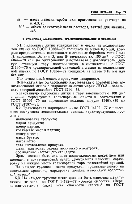 Страница 22 ГОСТ 8595-83