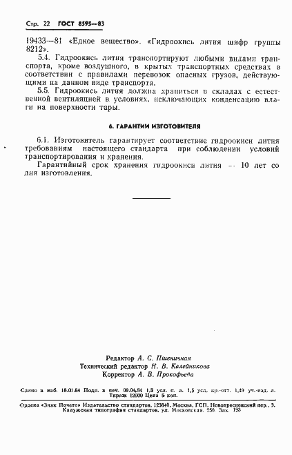 Страница 23 ГОСТ 8595-83