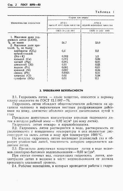 Страница 3 ГОСТ 8595-83
