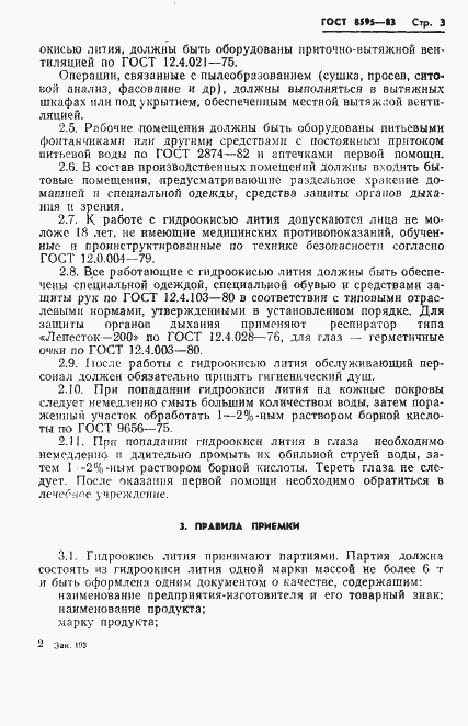 Страница 4 ГОСТ 8595-83