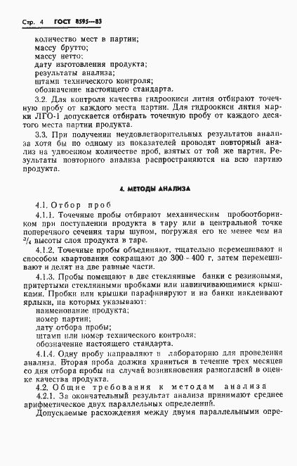 Страница 5 ГОСТ 8595-83