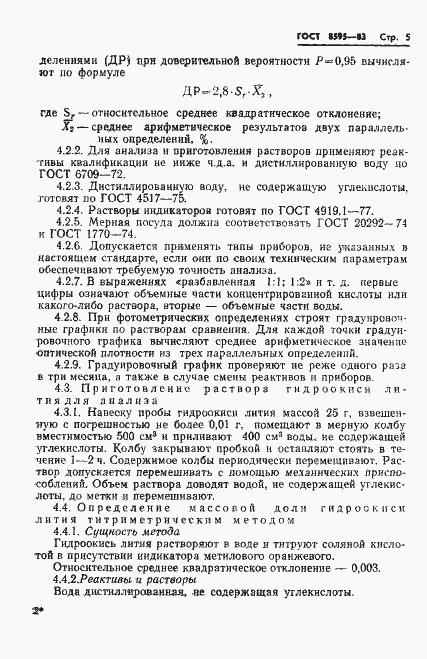 Страница 6 ГОСТ 8595-83