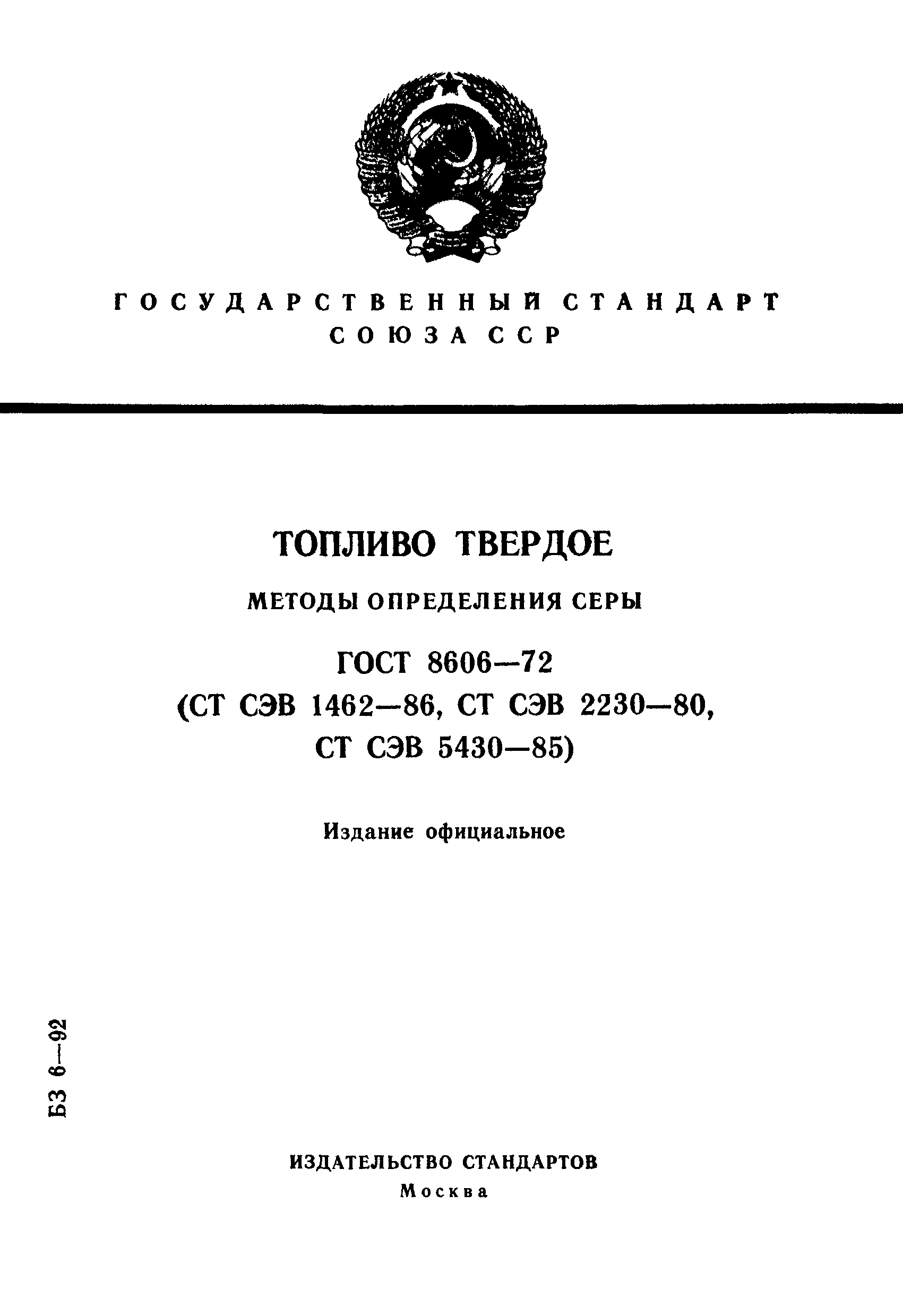 Страница 1 ГОСТ 8606-72