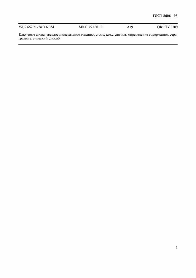 Страница 10 ГОСТ 8606-93