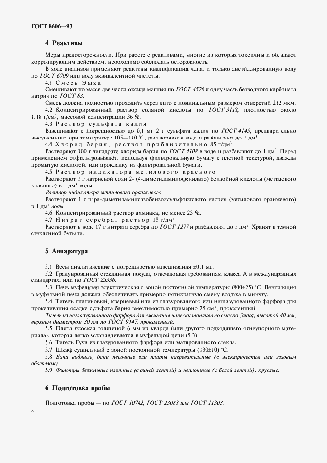 Страница 5 ГОСТ 8606-93