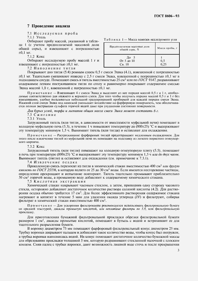 Страница 6 ГОСТ 8606-93