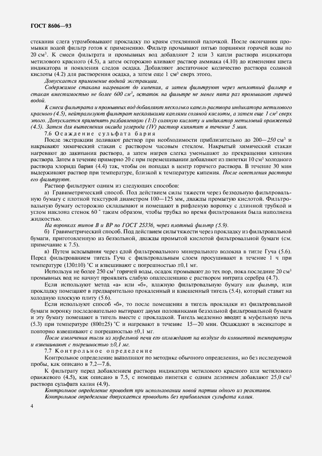Страница 7 ГОСТ 8606-93