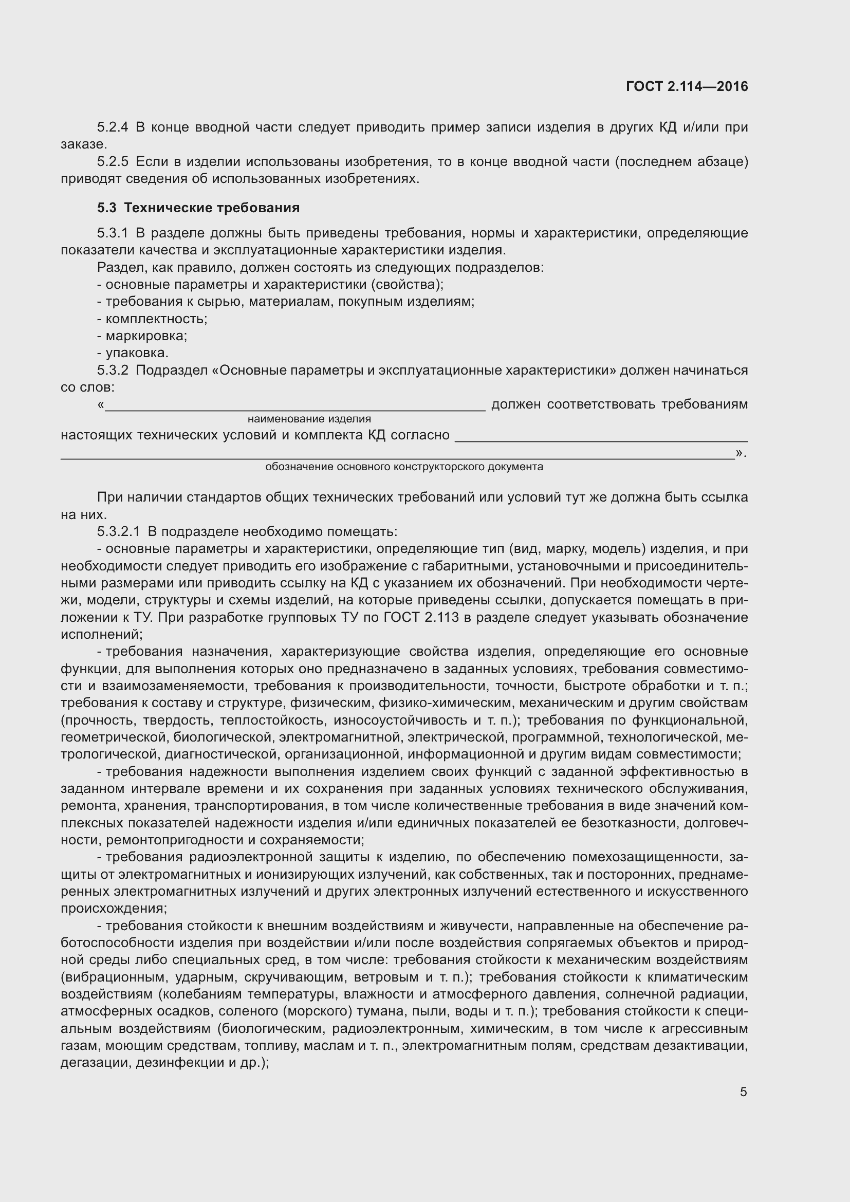 Страница 10 ГОСТ 2.114-2016