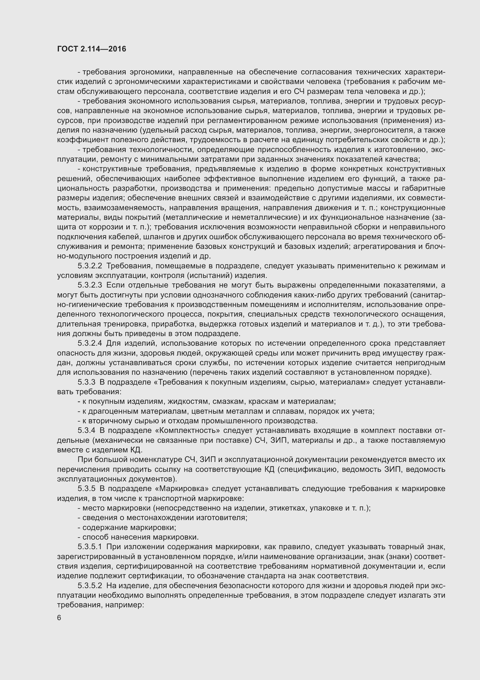 Страница 11 ГОСТ 2.114-2016