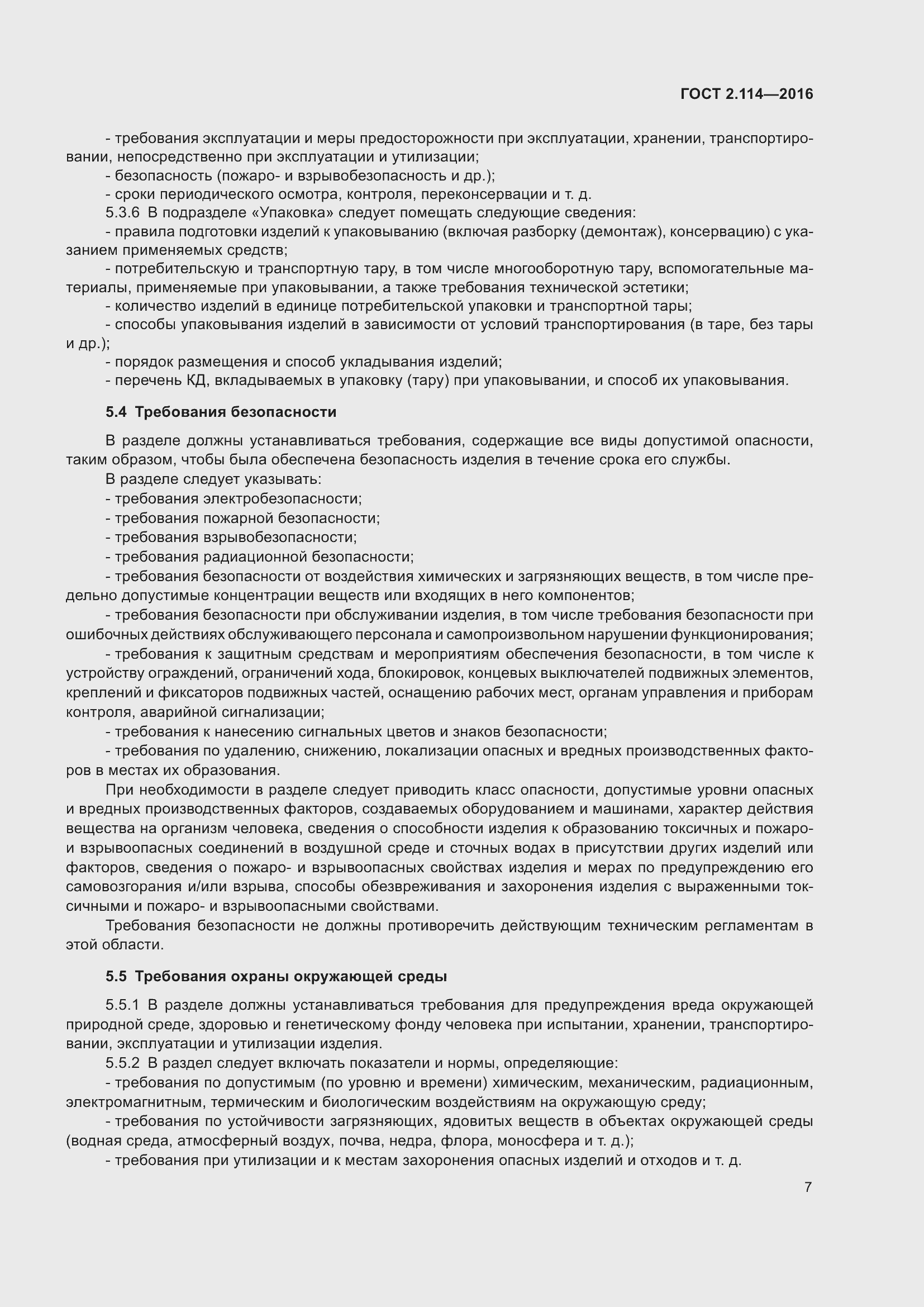 Страница 12 ГОСТ 2.114-2016