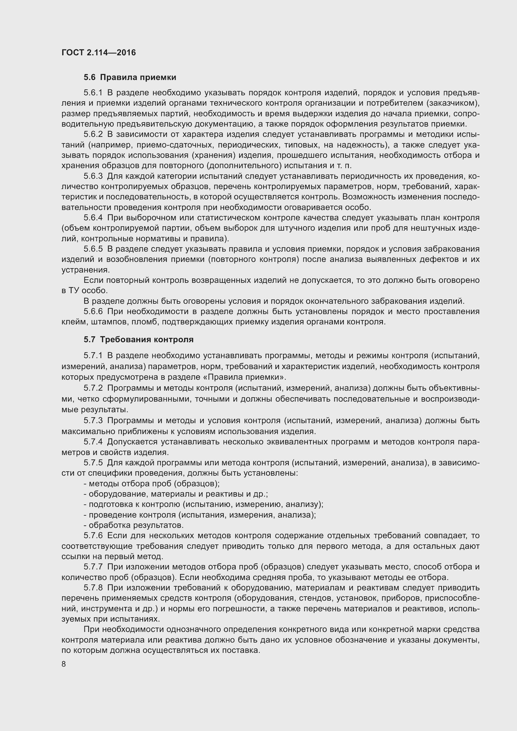 Страница 13 ГОСТ 2.114-2016