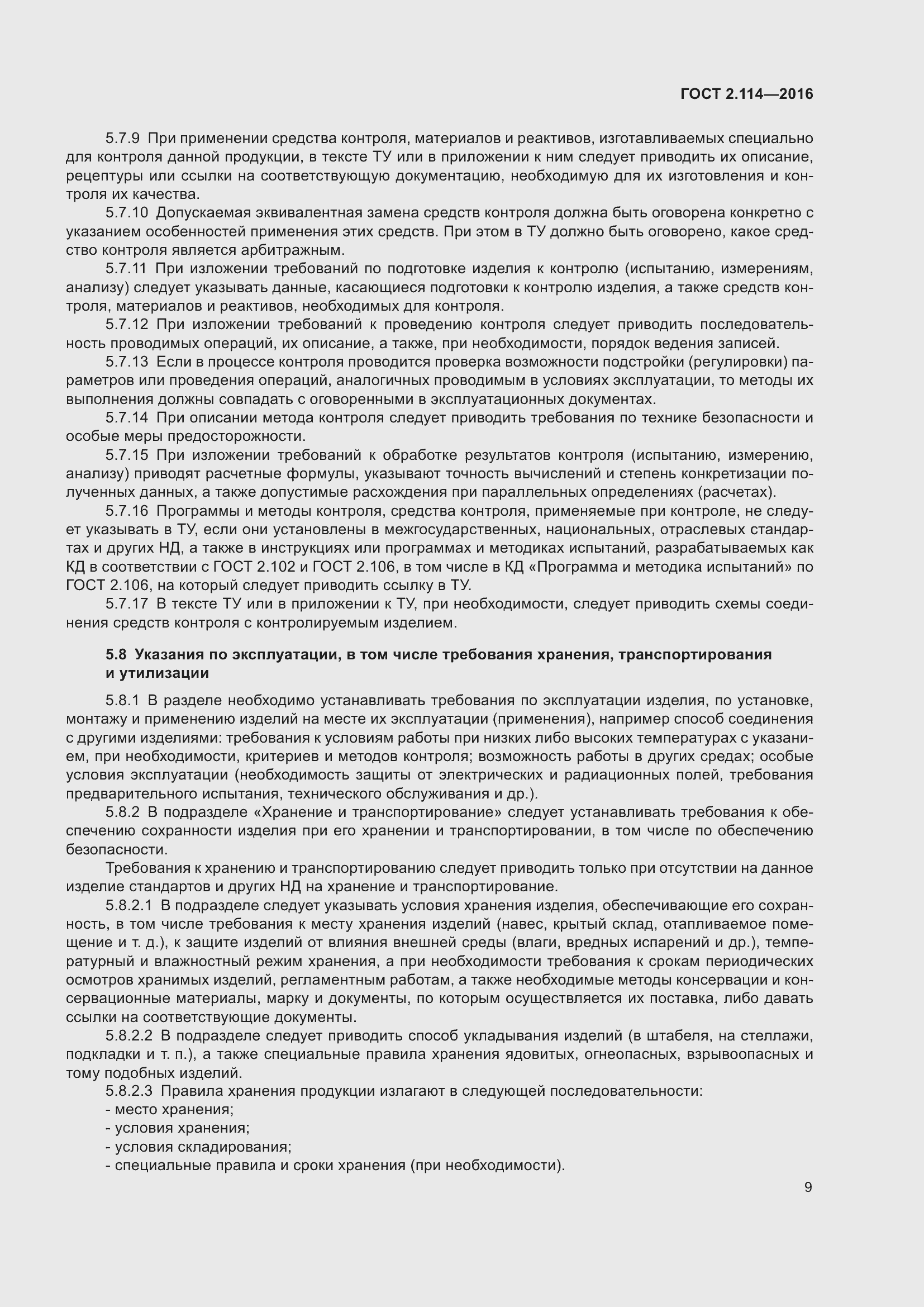 Страница 14 ГОСТ 2.114-2016