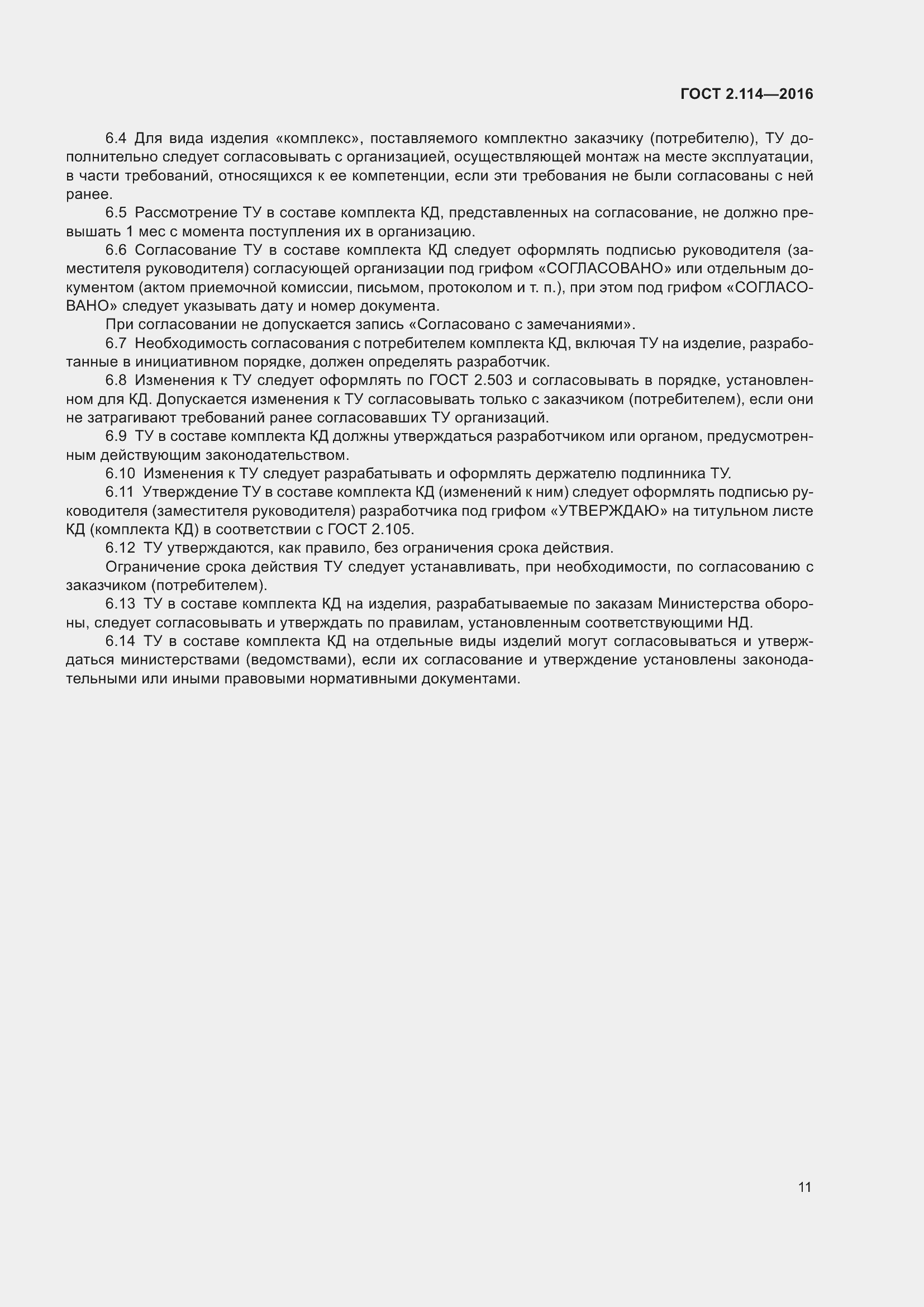 Страница 16 ГОСТ 2.114-2016