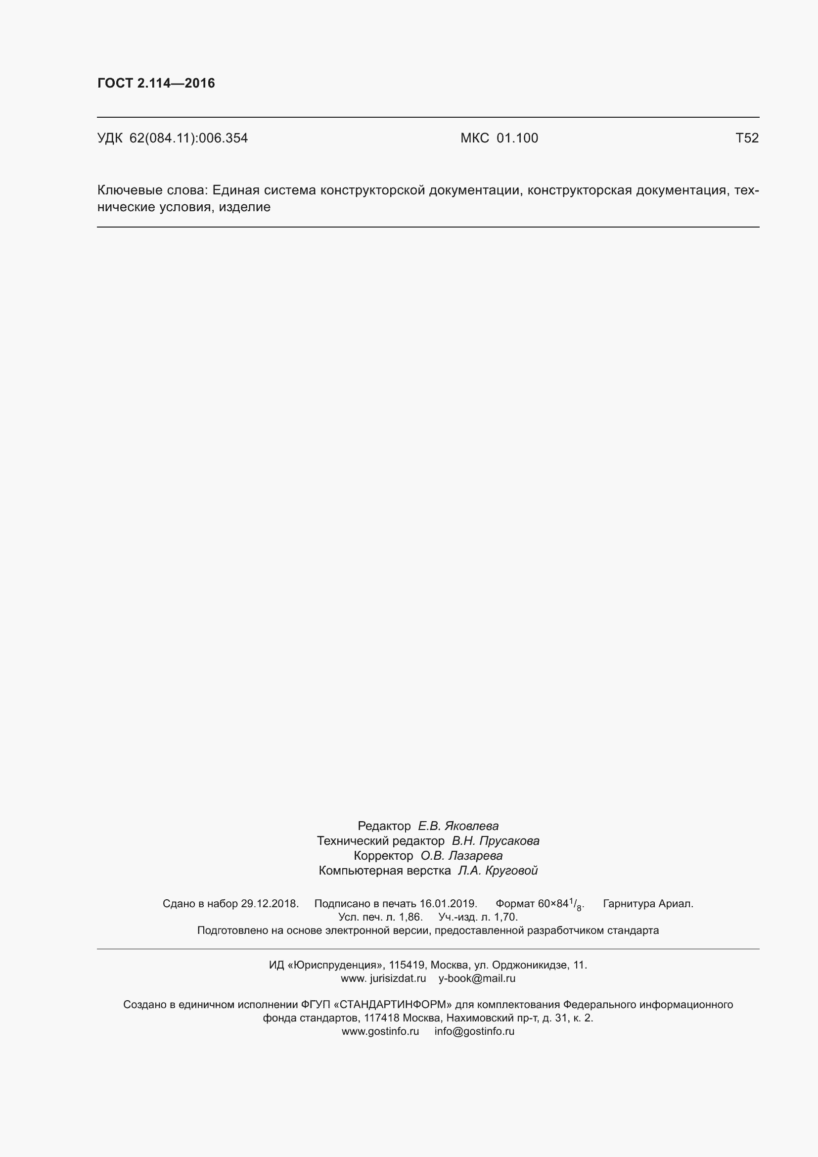 Страница 17 ГОСТ 2.114-2016