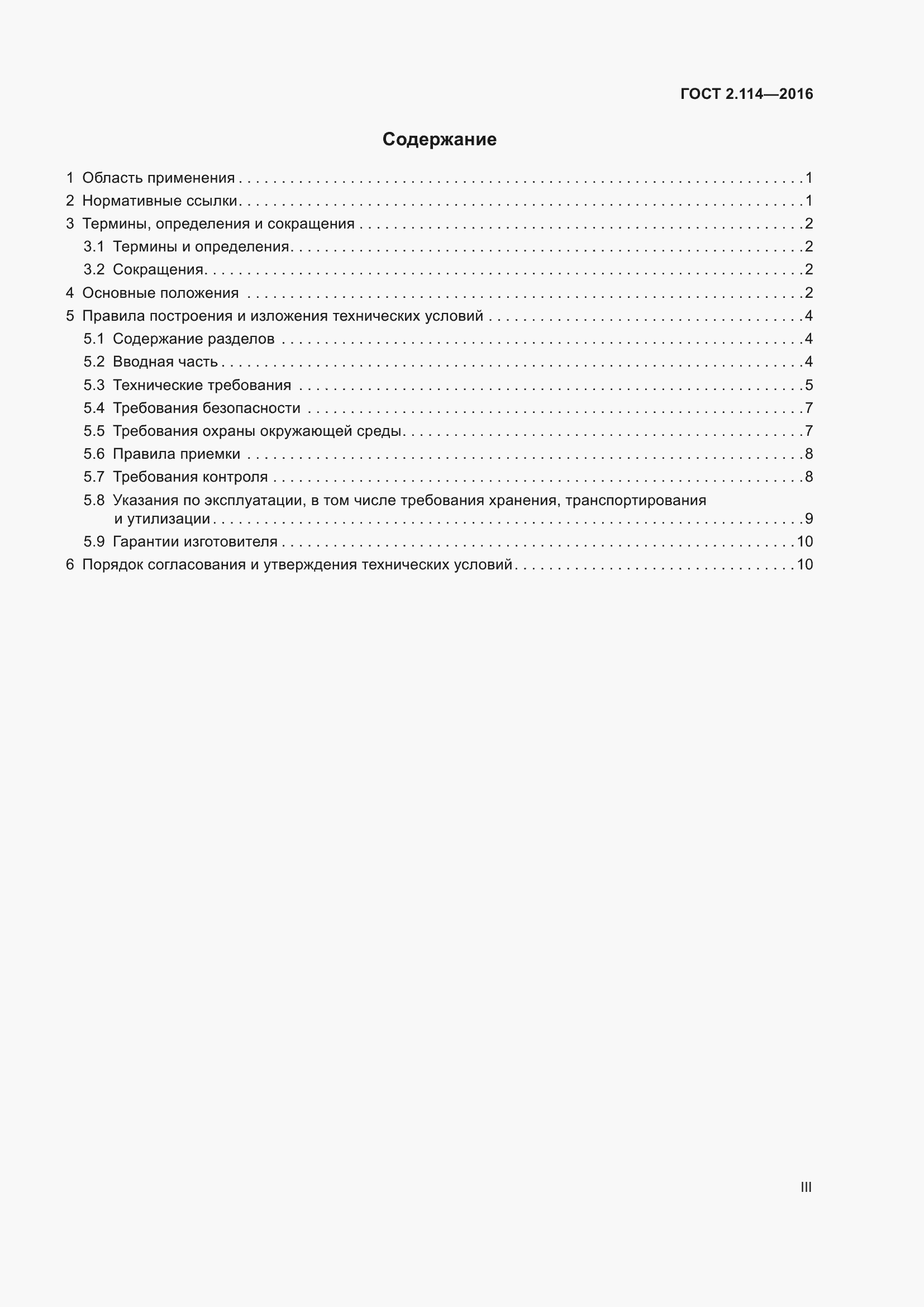 Страница 3 ГОСТ 2.114-2016