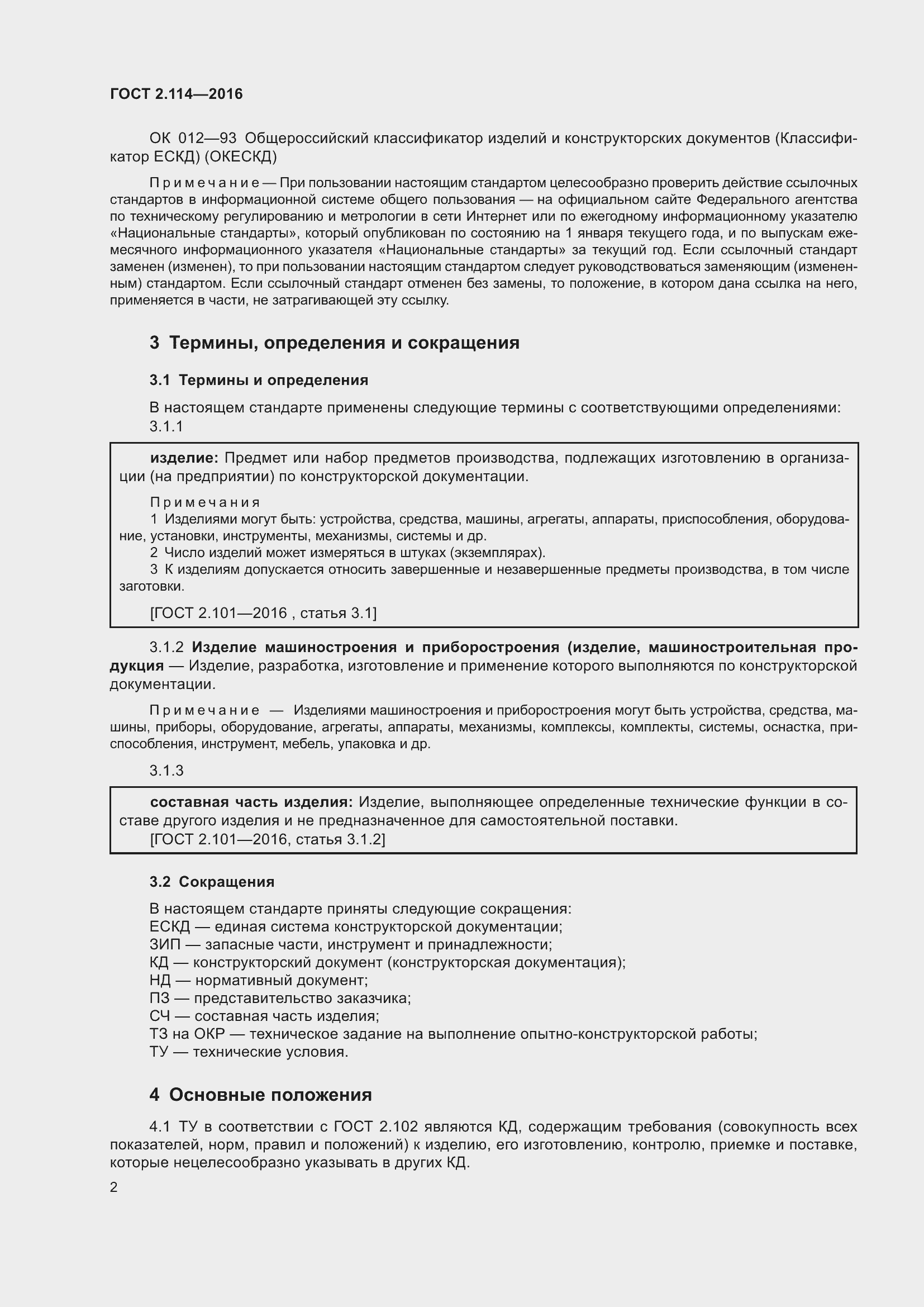 Страница 7 ГОСТ 2.114-2016