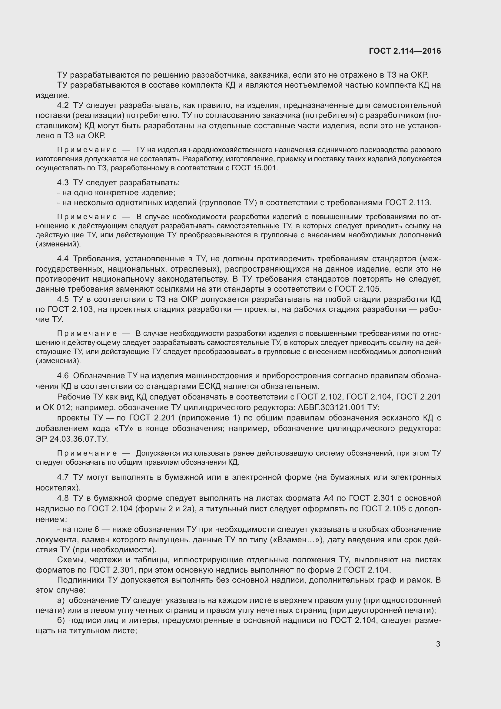 Страница 8 ГОСТ 2.114-2016