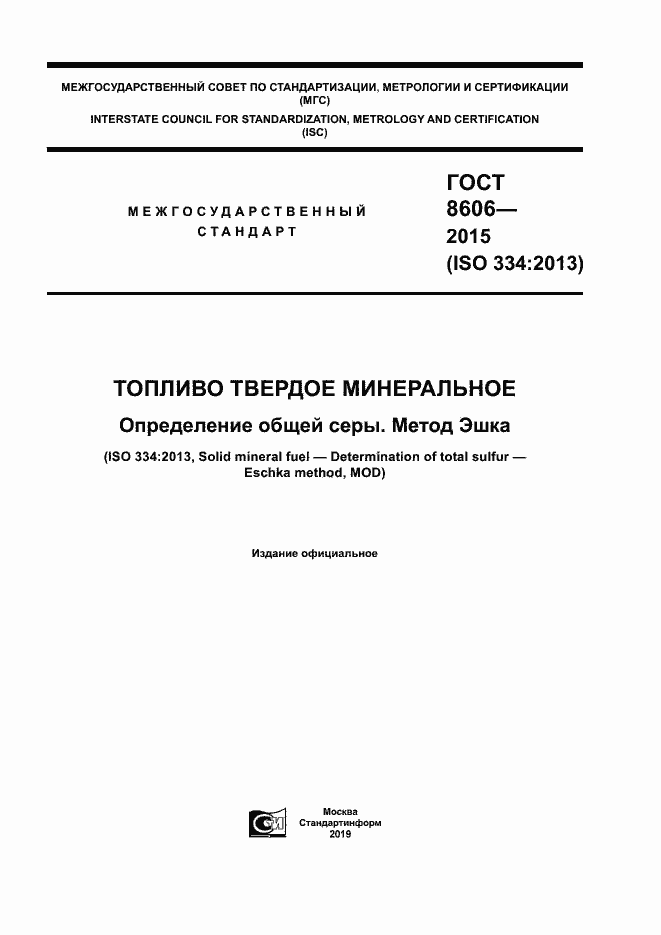 Страница 1 ГОСТ 8606-2015