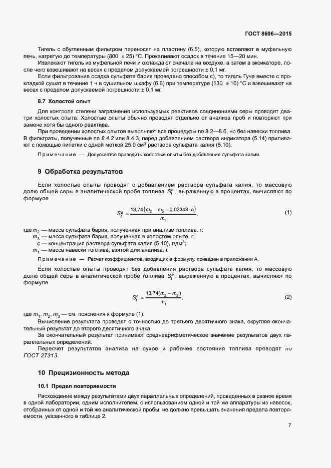 Страница 12 ГОСТ 8606-2015