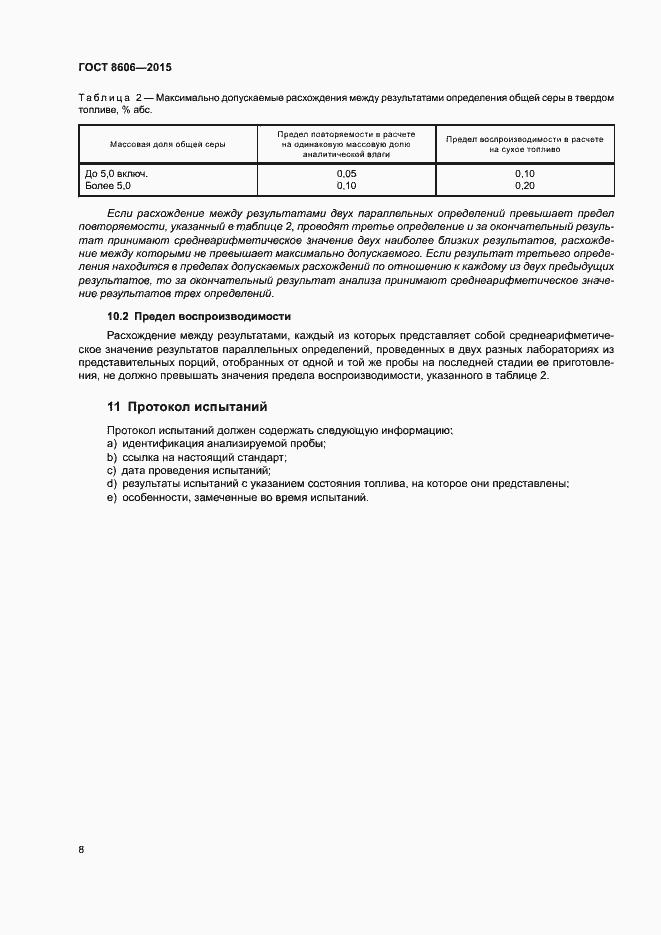 Страница 13 ГОСТ 8606-2015