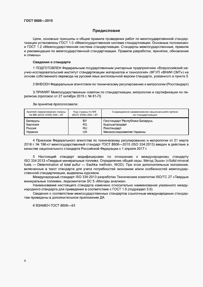 Страница 2 ГОСТ 8606-2015