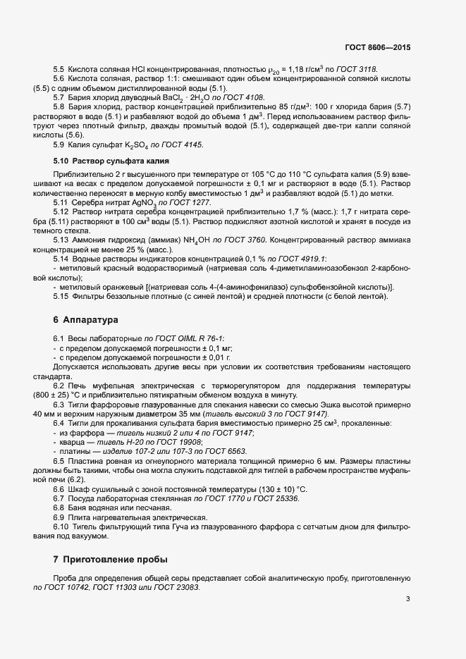 Страница 8 ГОСТ 8606-2015