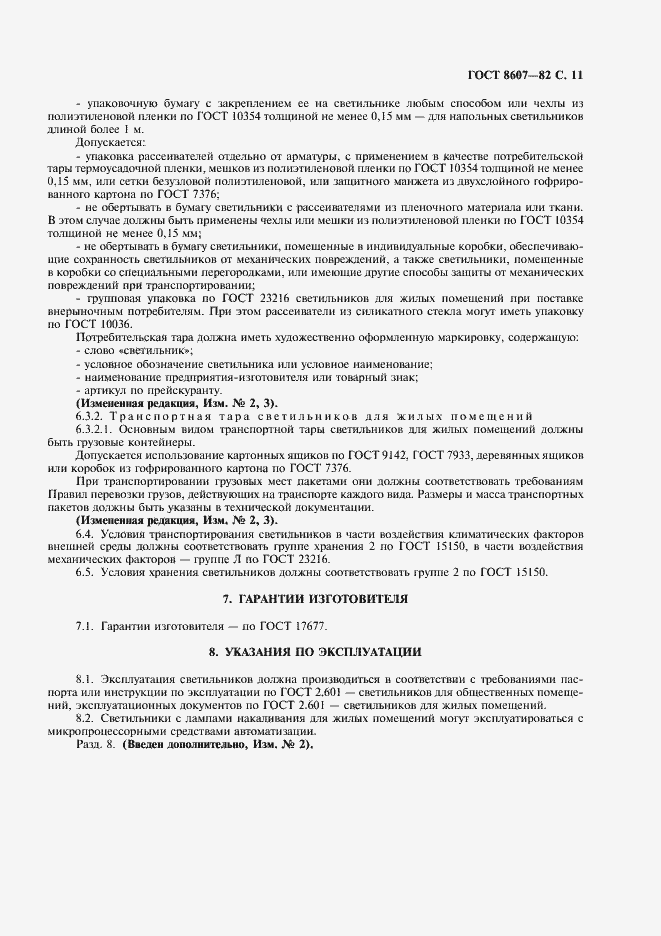 Страница 12 ГОСТ 8607-82