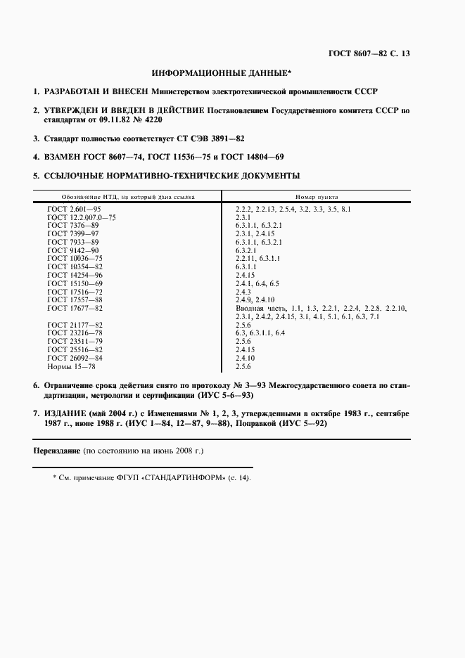 Страница 14 ГОСТ 8607-82
