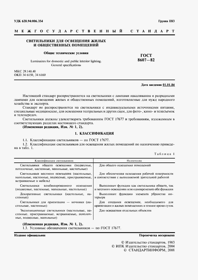 Страница 2 ГОСТ 8607-82