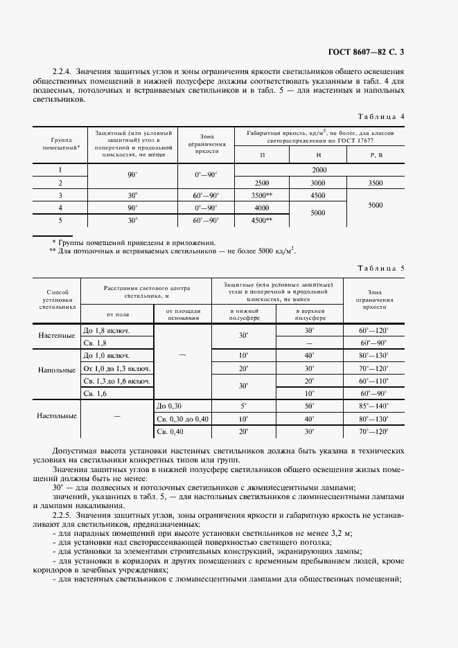 Страница 4 ГОСТ 8607-82