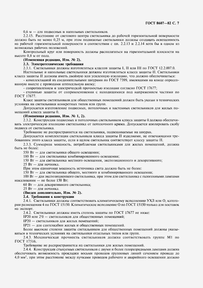 Страница 8 ГОСТ 8607-82