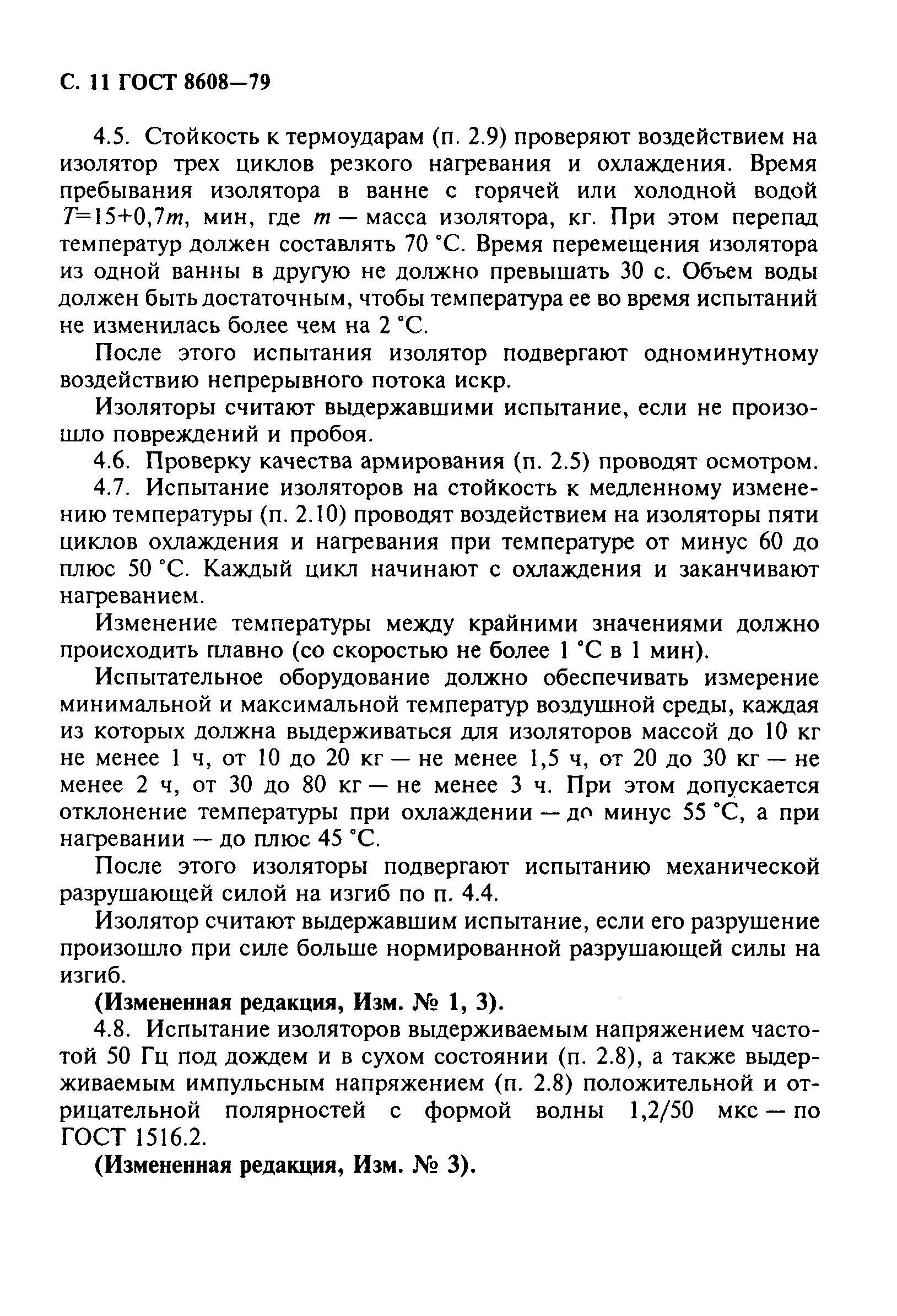 Страница 12 ГОСТ 8608-79