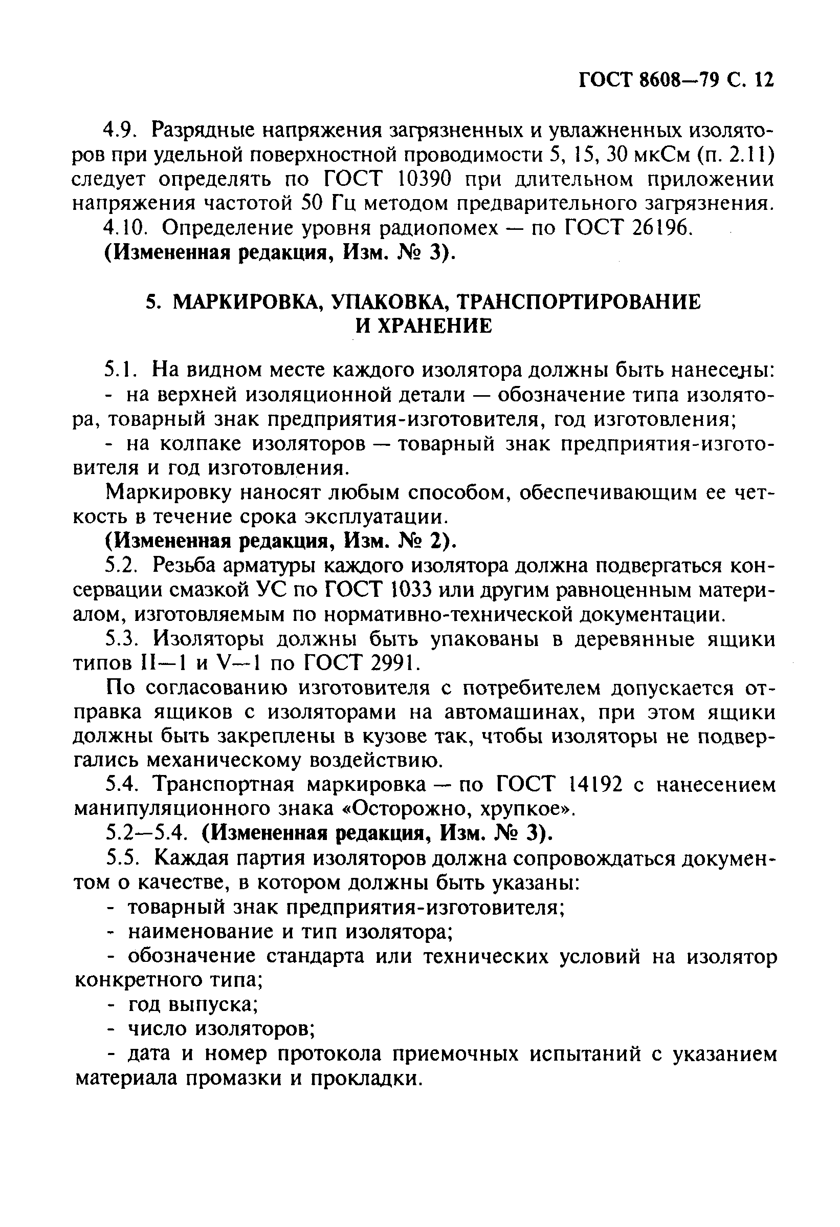 Страница 13 ГОСТ 8608-79