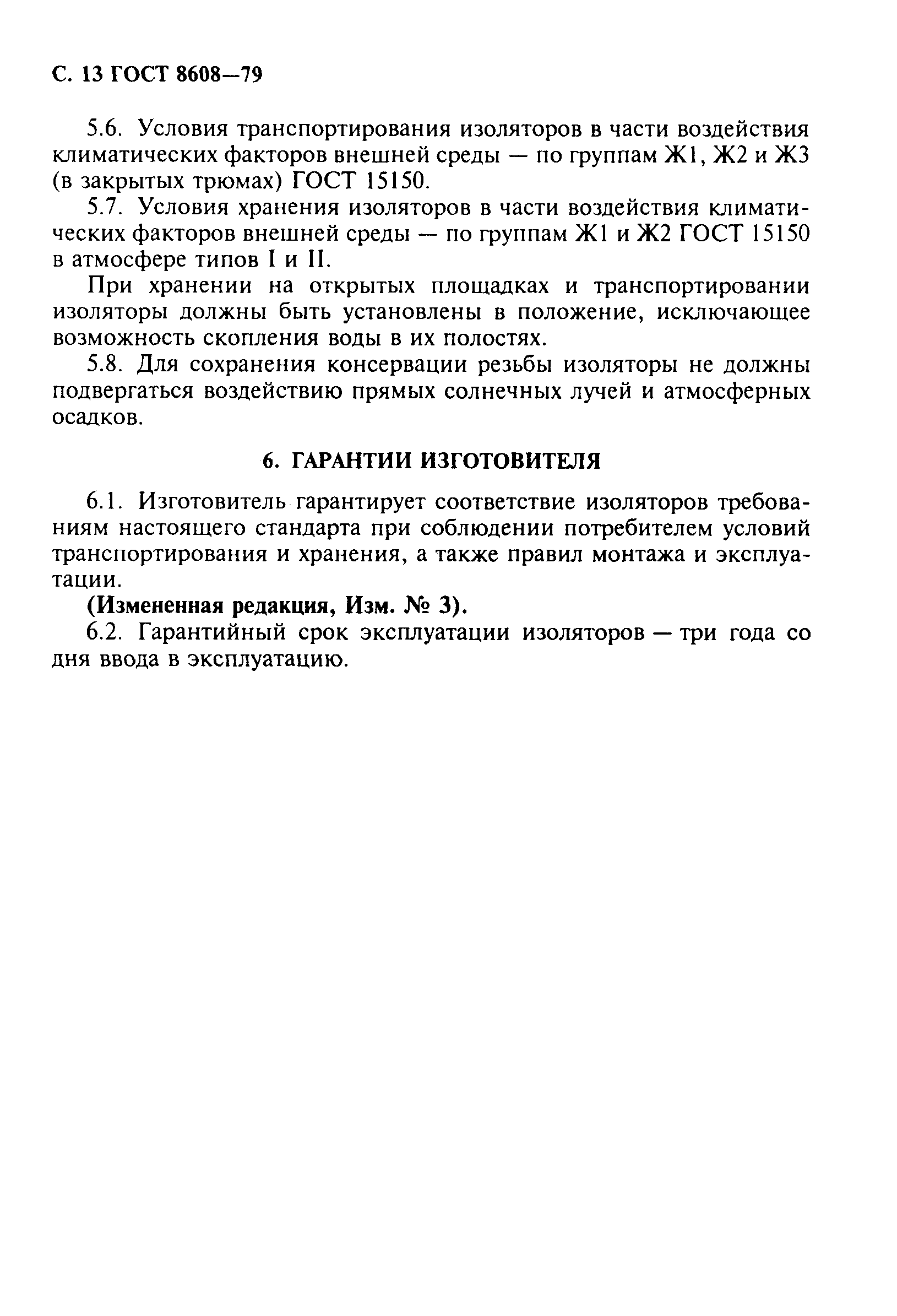 Страница 14 ГОСТ 8608-79