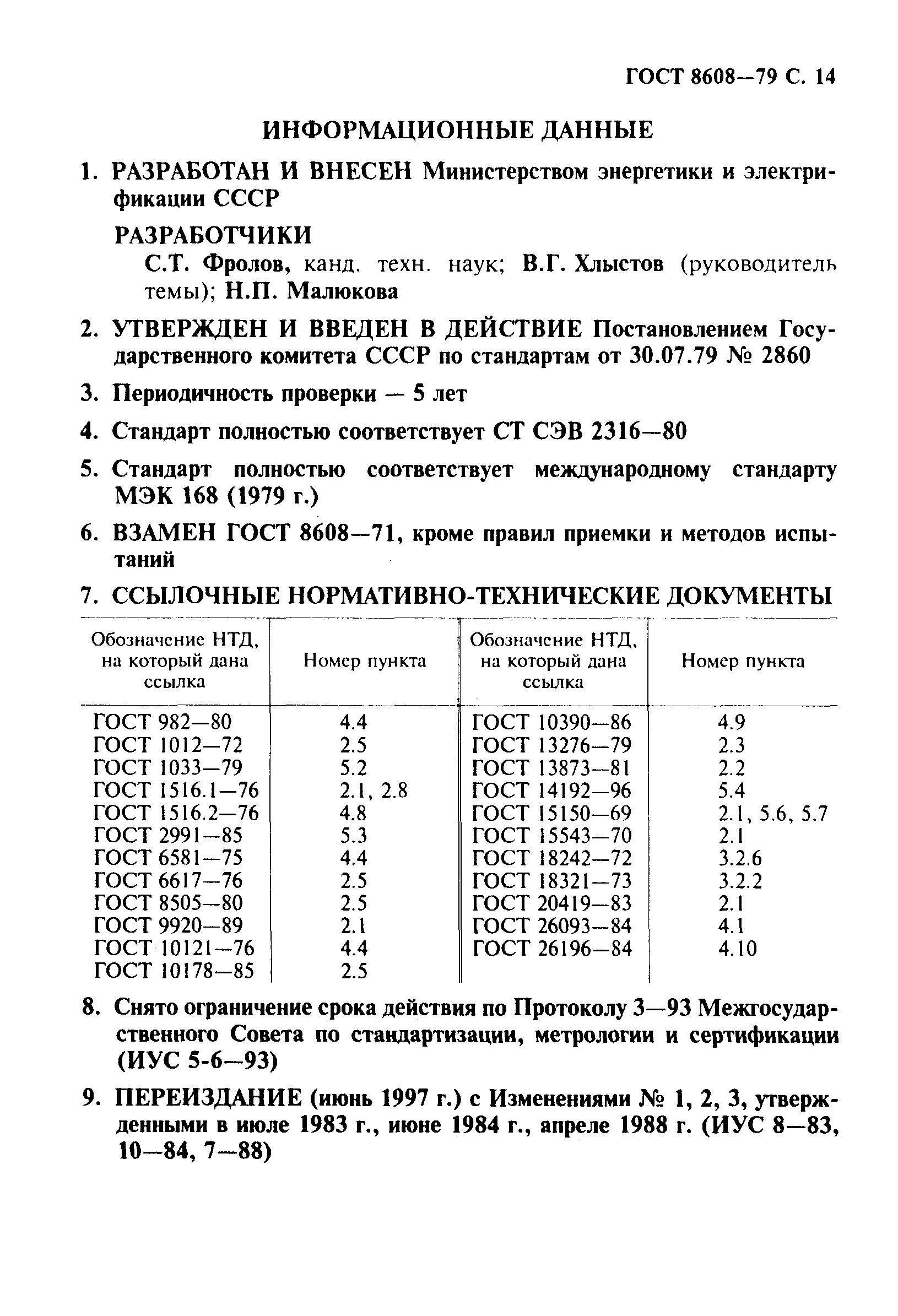 Страница 15 ГОСТ 8608-79