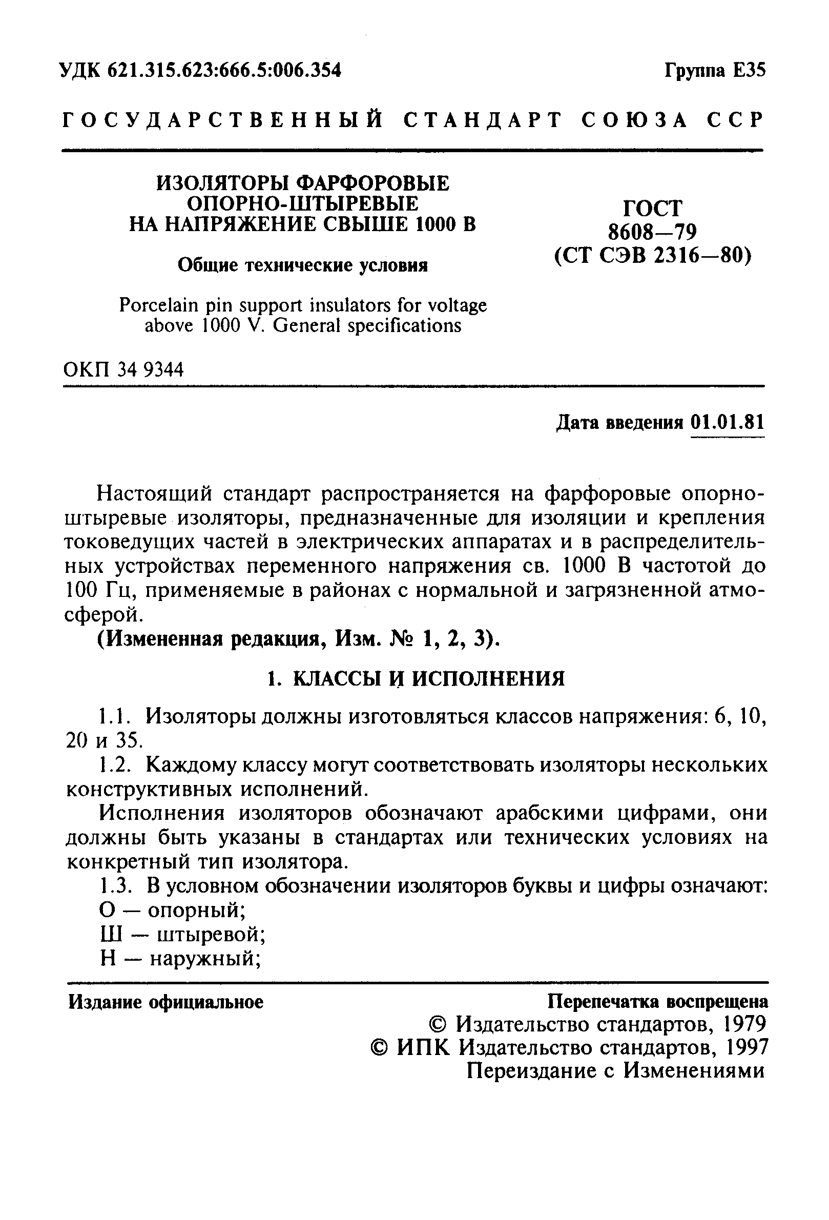 Страница 2 ГОСТ 8608-79