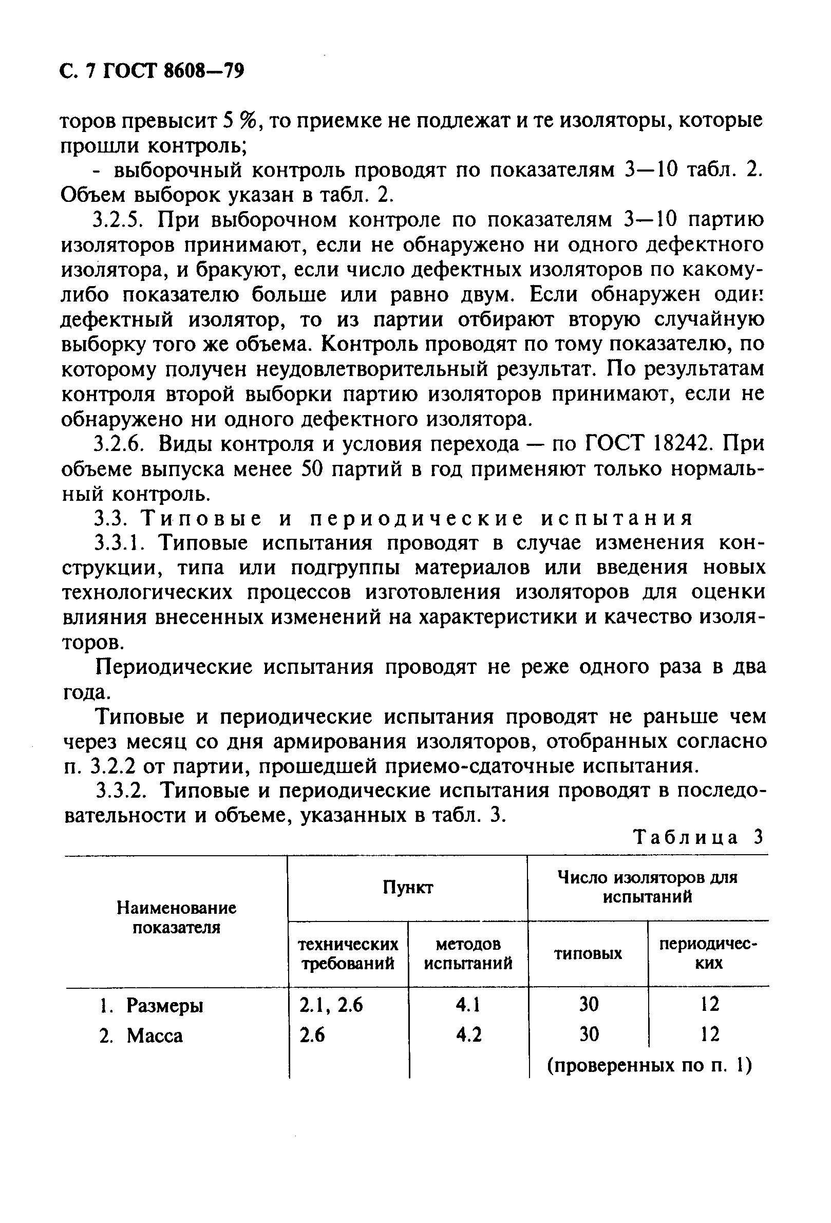 Страница 8 ГОСТ 8608-79