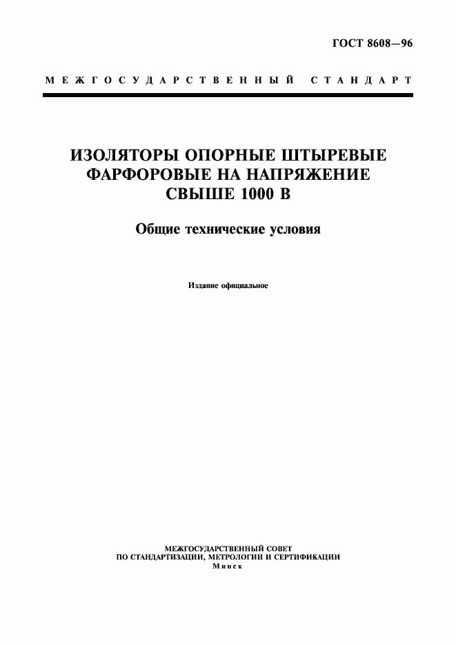 Страница 1 ГОСТ 8608-96