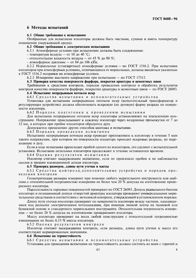 Страница 10 ГОСТ 8608-96