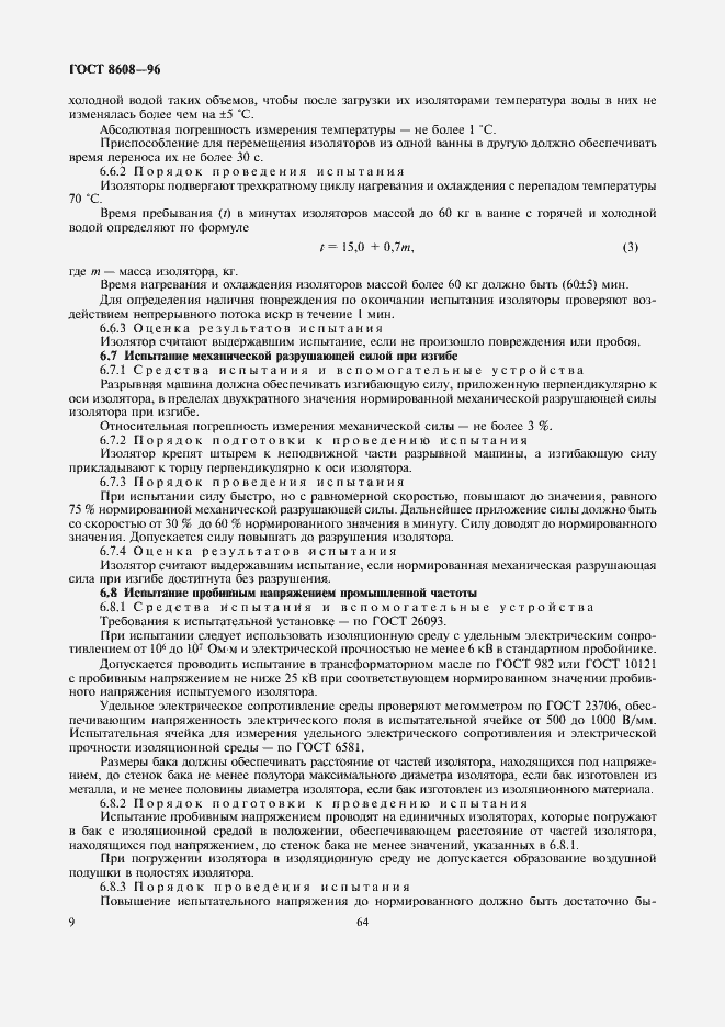 Страница 11 ГОСТ 8608-96