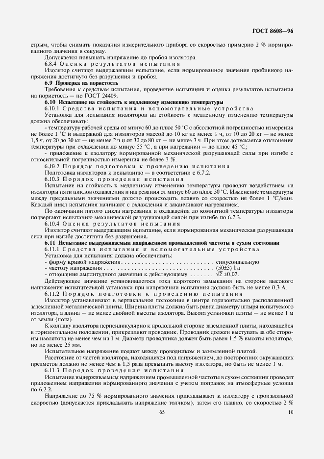 Страница 12 ГОСТ 8608-96