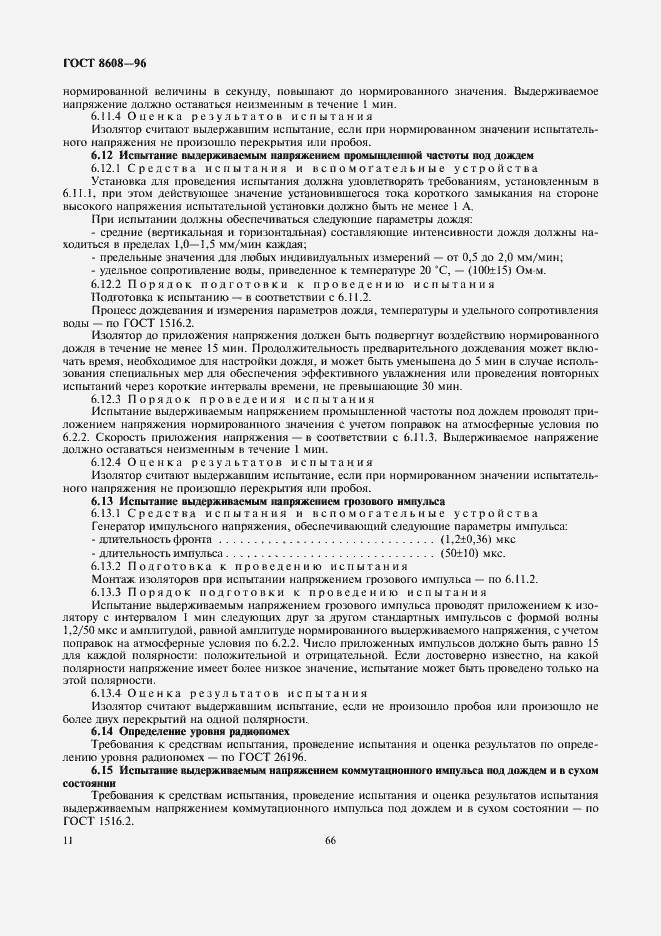 Страница 13 ГОСТ 8608-96