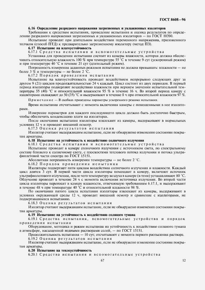 Страница 14 ГОСТ 8608-96