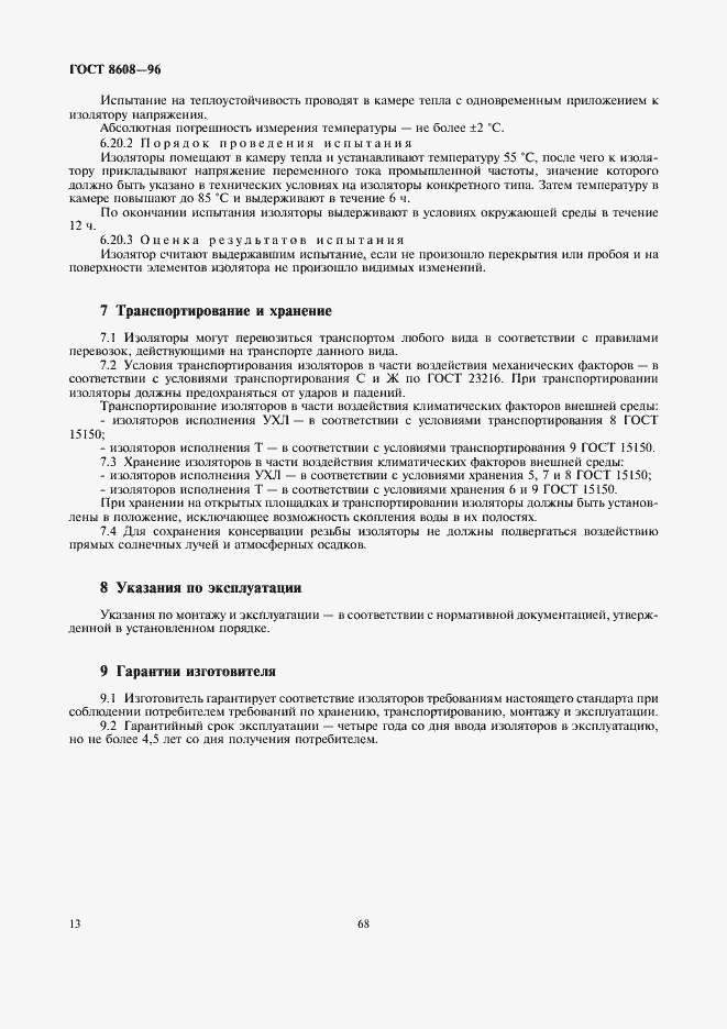 Страница 15 ГОСТ 8608-96