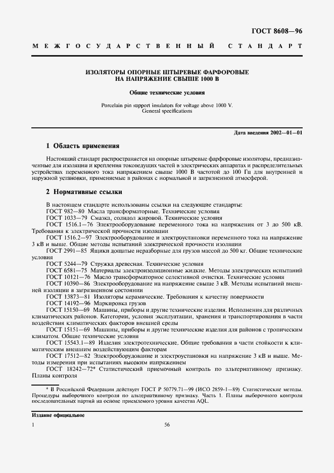 Страница 3 ГОСТ 8608-96