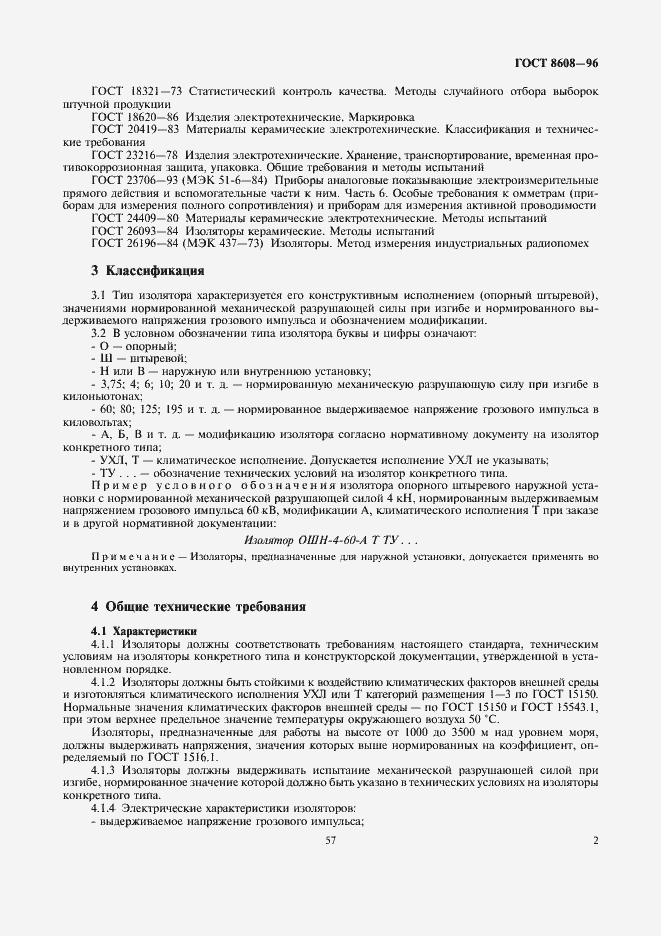Страница 4 ГОСТ 8608-96