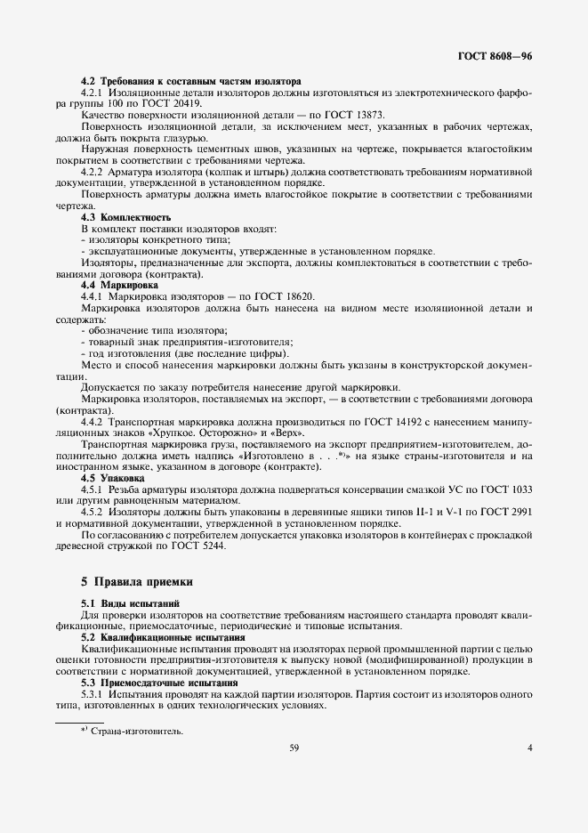 Страница 6 ГОСТ 8608-96