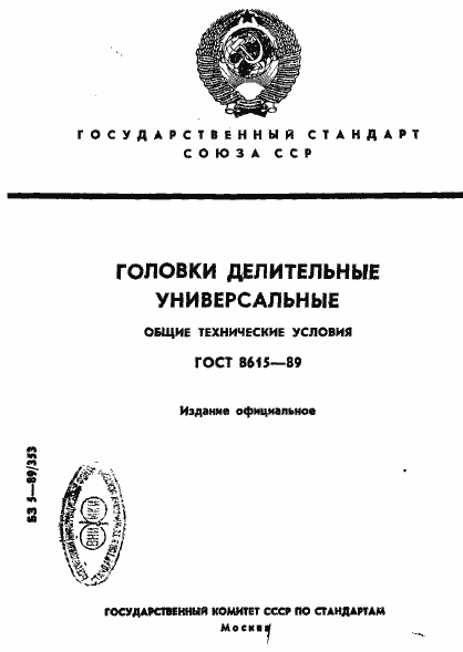 Страница 1 ГОСТ 8615-89